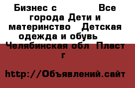 Бизнес с Oriflame - Все города Дети и материнство » Детская одежда и обувь   . Челябинская обл.,Пласт г.